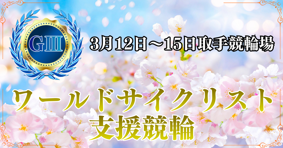 GⅢワールドサイクリスト支援競輪