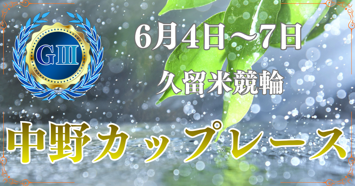GⅢ第32回中野カップレース