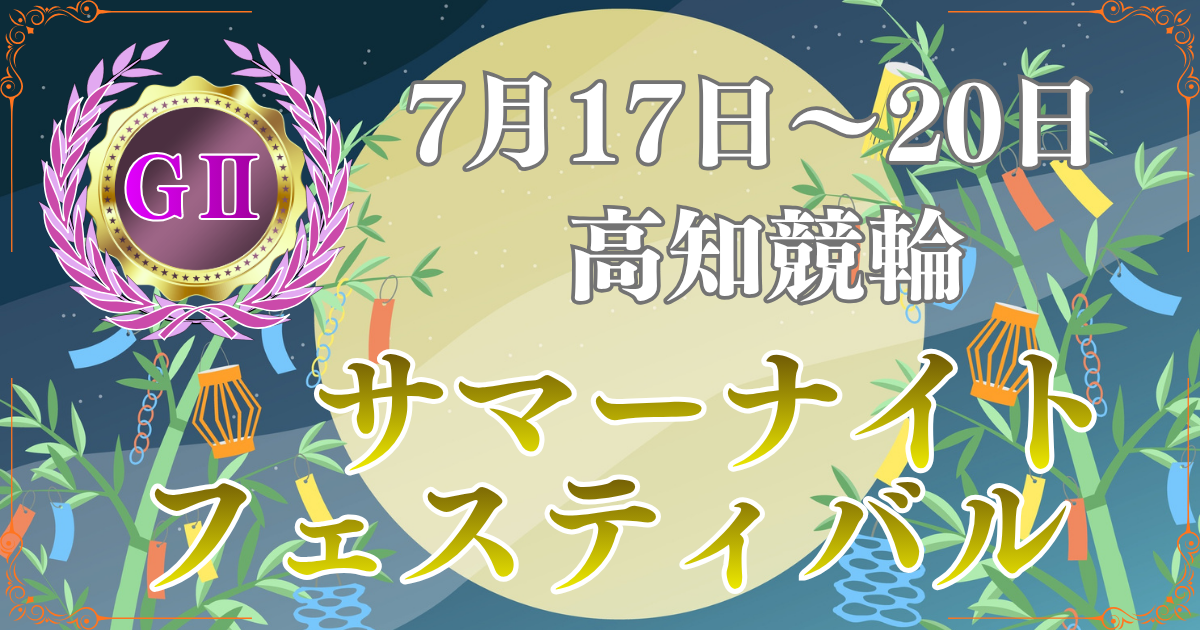 GⅡ第22回サマーナイトフェスティバル