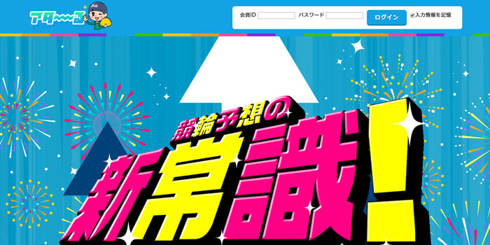 アタ～るという予想サイトについて
