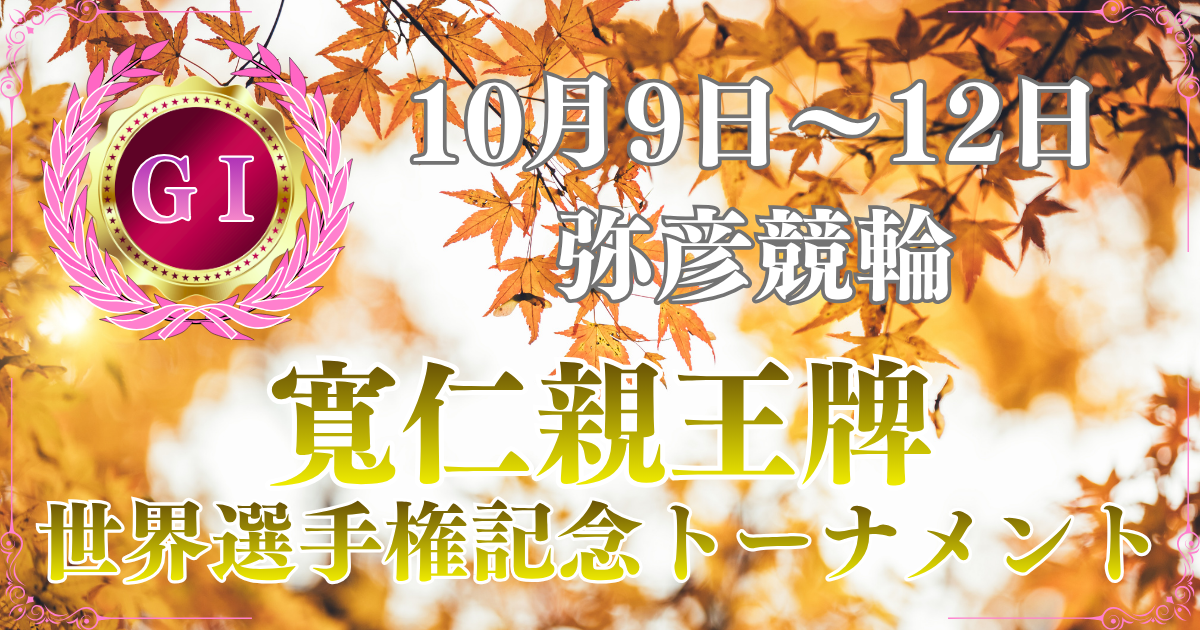 第35回寬仁親王牌・世界選手権記念トーナメント（GⅠ）