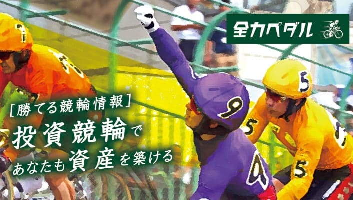 全力ペダルという予想サイトについて